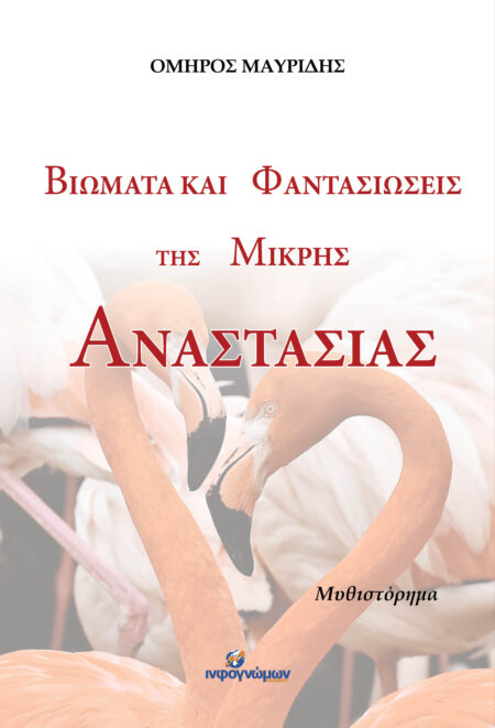 Βιώματα και φαντασιώσεις της μικρής Αναστασίας