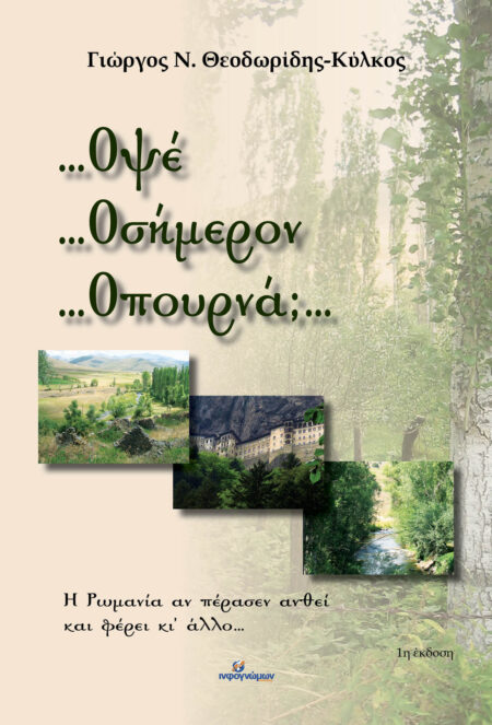 Οψέ… Οσήμερον… Οπουρνά;…