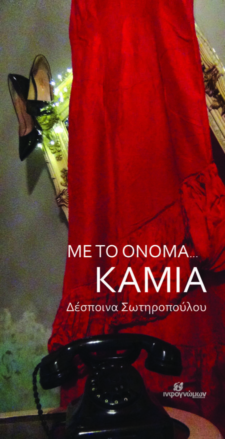 ΜΕ ΤΟ ΟΝΟΜΑ... ΚΑΜΙΑ