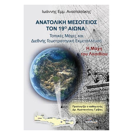 ΑΝΑΤΟΛΙΚΗ ΜΕΣΟΓΕΙΟΣ ΤΟΝ 19ο ΑΙΩΝΑ