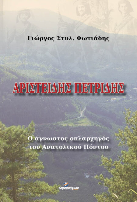 ΑΡΙΣΤΕΙΔΗΣ ΠΕΤΡΙΔΗΣ: Ο άγνωστος οπλαρχηγός του Ανατολικού Πόντου