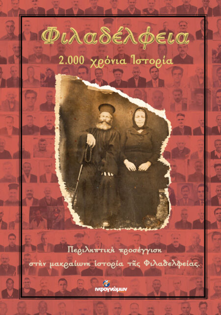 ΦΙΛΑΔΕΛΦΕΙΑ 2.000 χρόνια ιστορίας
