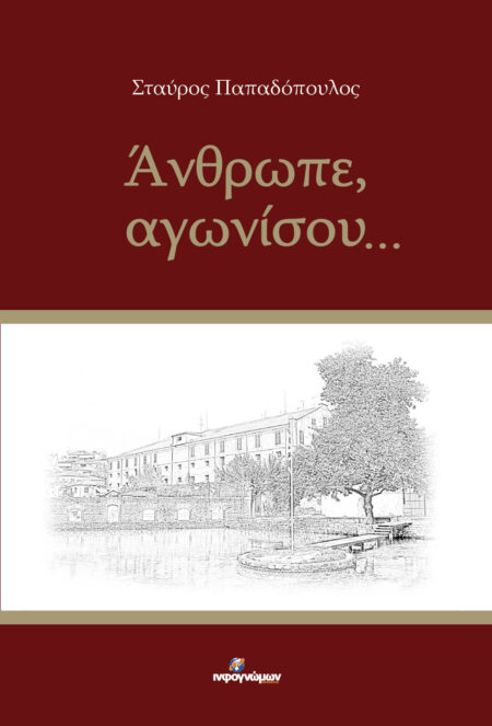 Άνθρωπε αγωνίσου...