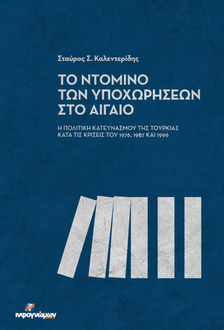 ΤΟ ΝΤΟΜΙΝΟ ΤΩΝ ΥΠΟΧΩΡΗΣΕΩΝ ΣΤΟ ΑΙΓΑΙΟ: Η πολιτική κατευνασμού της Τουρκίας κατά τις κρίσεις του 1976, 1987 και 1996