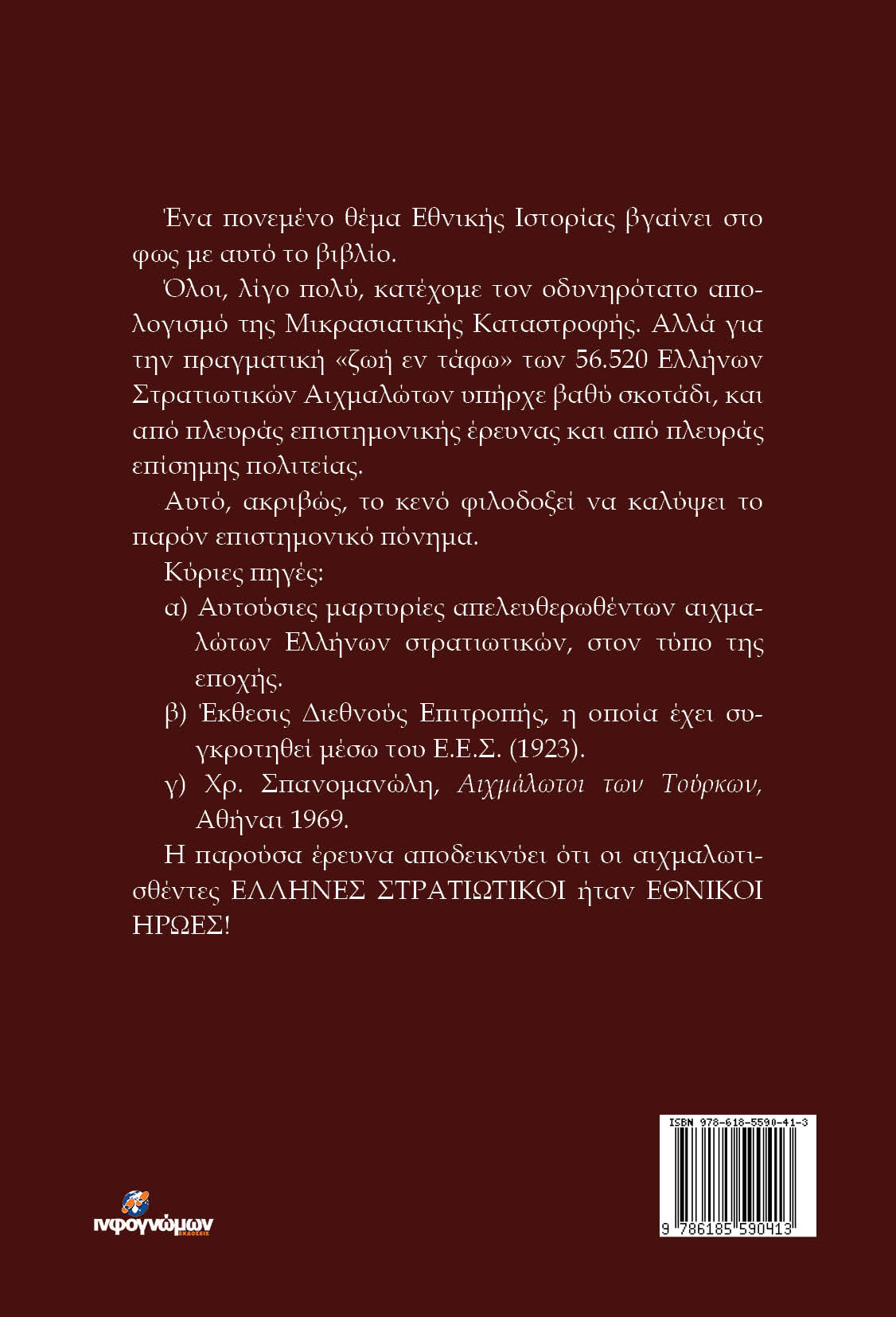 ΜΙΚΡΑΣΙΑΤΙΚΗ ΚΑΤΑΣΤΡΟΦΗ 1922: Η “ζωή εν τάφω” των Ελλήνων στρατιωτικών αιχμαλώτων - Image 2