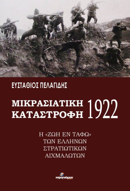 ΜΙΚΡΑΣΙΑΤΙΚΗ ΚΑΤΑΣΤΡΟΦΗ 1922: Η “ζωή εν τάφω”  των Ελλήνων στρατιωτικών αιχμαλώτων