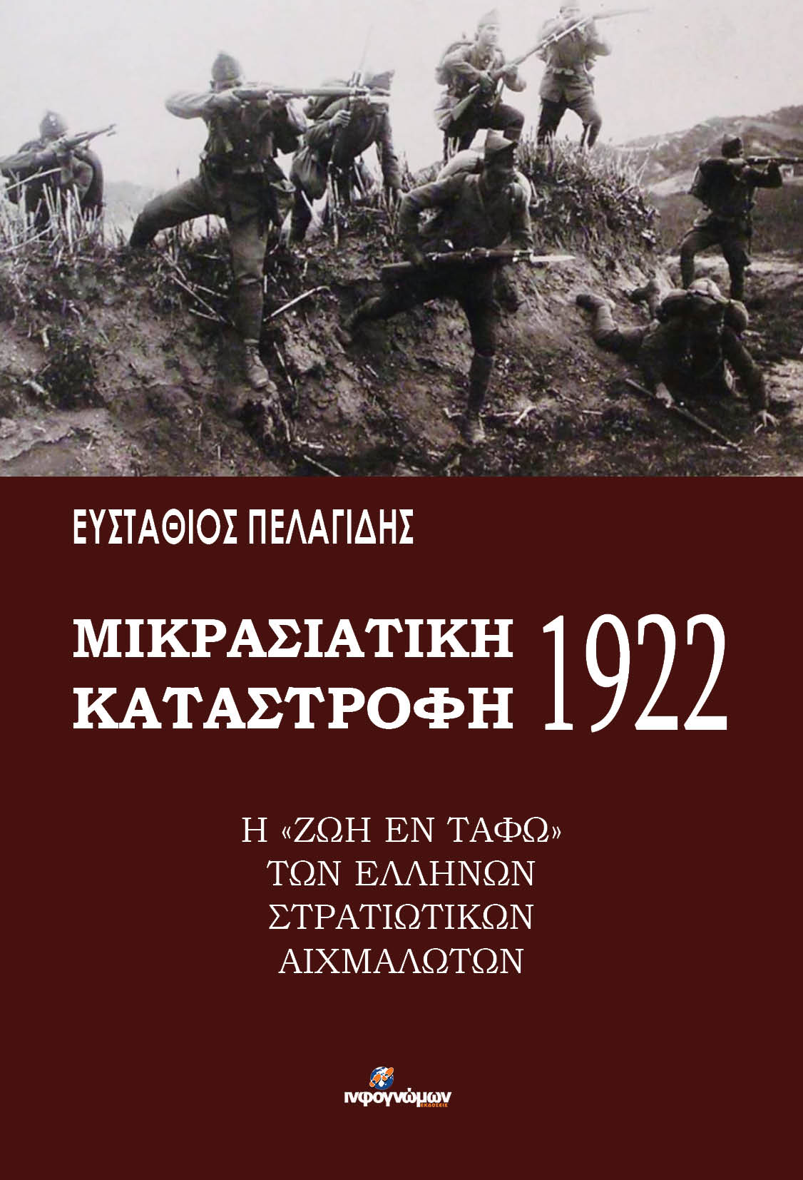 ΜΙΚΡΑΣΙΑΤΙΚΗ ΚΑΤΑΣΤΡΟΦΗ 1922: Η “ζωή εν τάφω” των Ελλήνων στρατιωτικών αιχμαλώτων