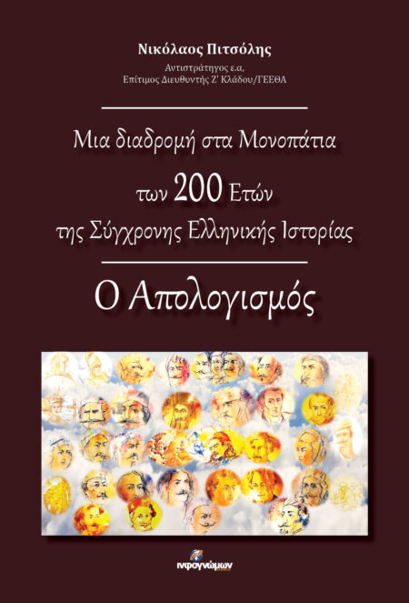 Μια διαδρομή στα Μονοπάτια των 200 Ετών της Σύγχρονης Ελληνικής Ιστορίας: Ο απολογισμός