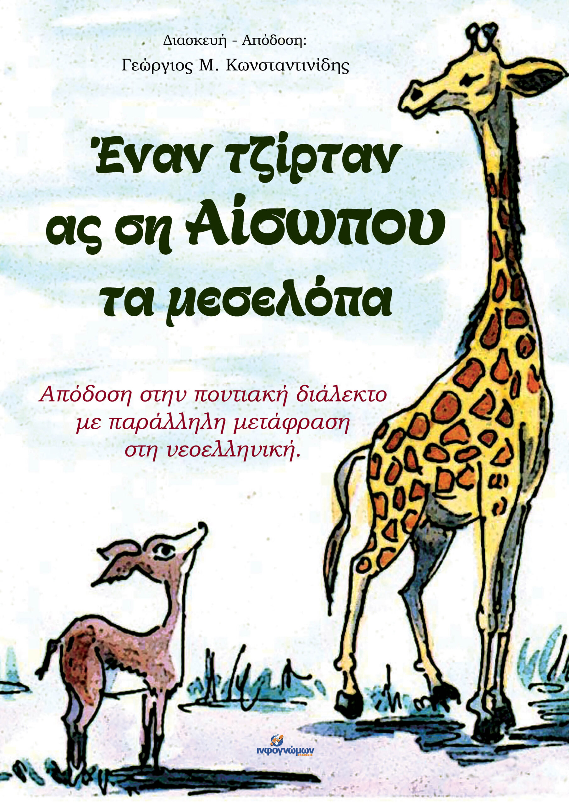 Έναν τζίρταν ας ση Αίσωπου τα μεσελόπα / Οι μύθοι του Αισώπου