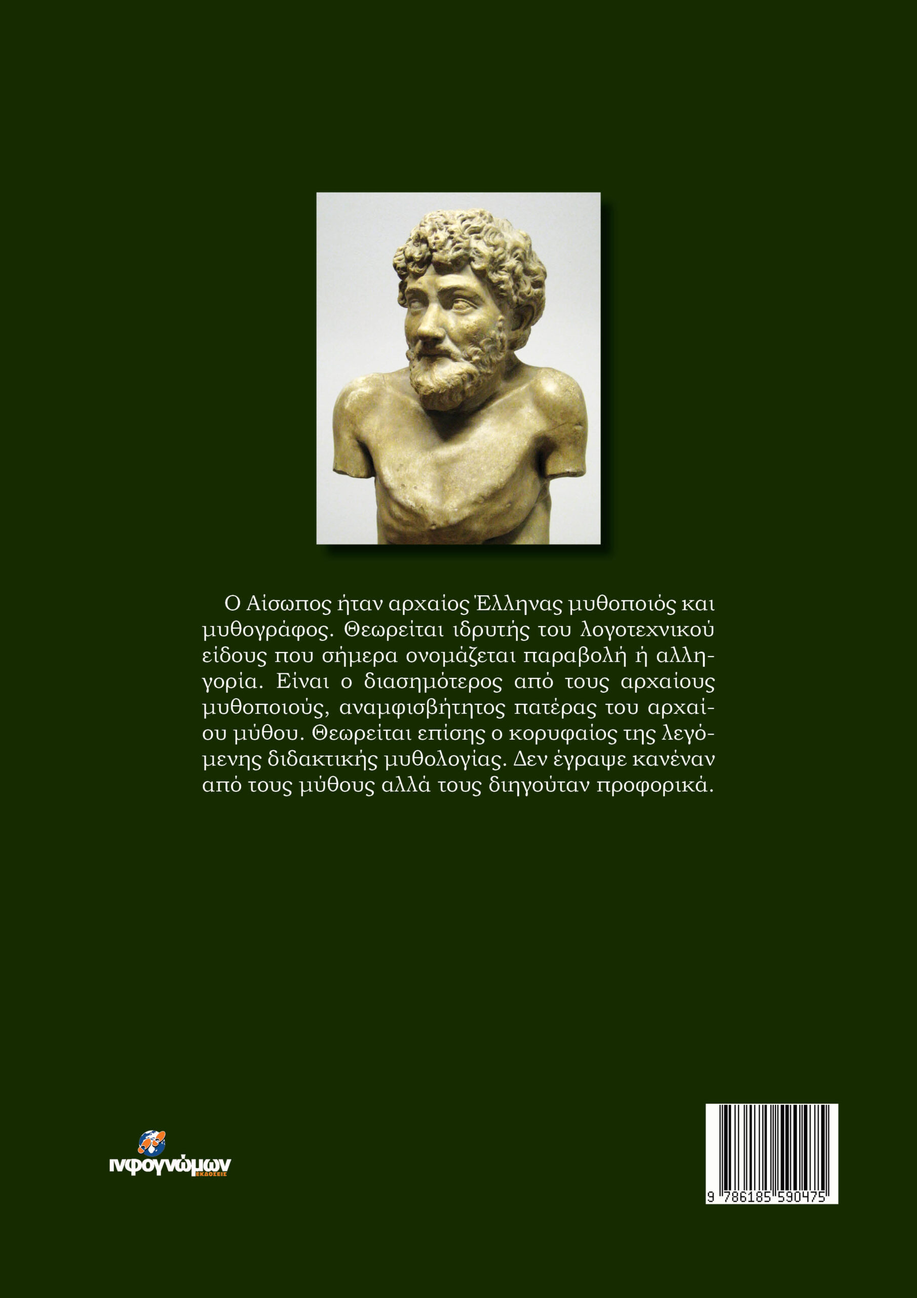 Έναν τζίρταν ας ση Αίσωπου τα μεσελόπα / Οι μύθοι του Αισώπου - Image 2