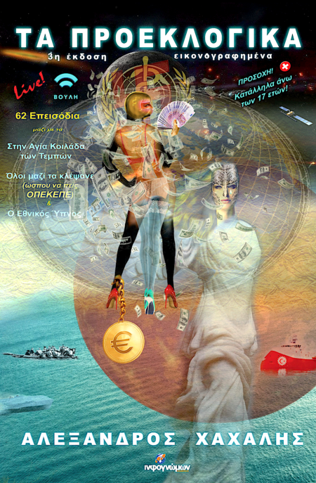 Τα προεκλογικά