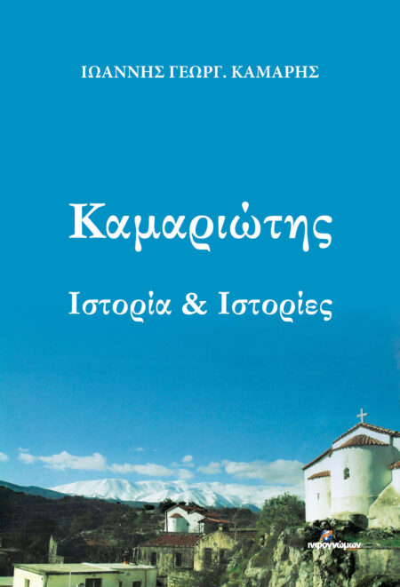 Καμαριώτης. Ιστορία & Ιστορίες