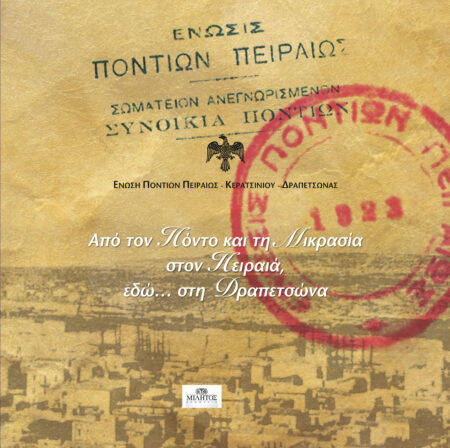 Από τον Πόντο και τη Μικρασία στον Πειραιά εδώ... στη Δραπετσώνα