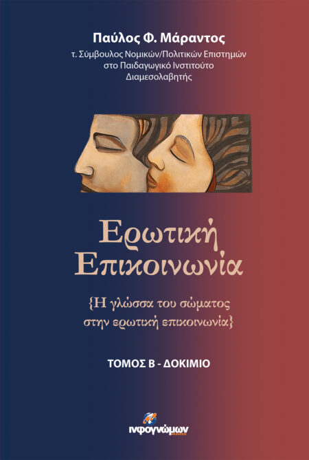 ΕΡΩΤΙΚΗ ΕΠΙΚΟΙΝΩΝΙΑ {Η γλώσσα του σώματος στην ερωτική επικοινωνία}  (ΤΟΜΟΣ Β)