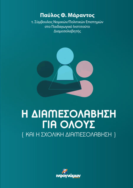 Η διαμεσολάβηση για όλους [και η σχολική διαμεσολάβηση]
