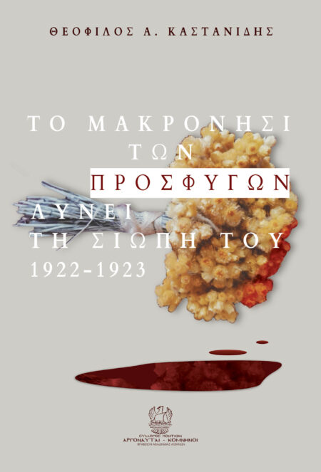 ΤΟ ΜΑΚΡΟΝΗΣΙ ΤΩΝ ΠΡΟΣΦΥΓΩΝ ΛΥΝΕΙ ΤΗ ΣΙΩΠΗ ΤΟΥ, 1922-1923