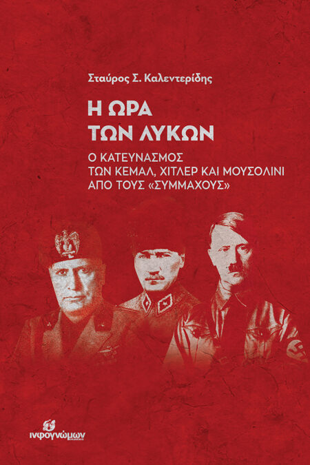 Η ΩΡΑ ΤΩΝ ΛΥΚΩΝ: Ο κατευνασμός των Κεμάλ, Χίτλερ και Μουσολίνι από τους «Συμμάχους»