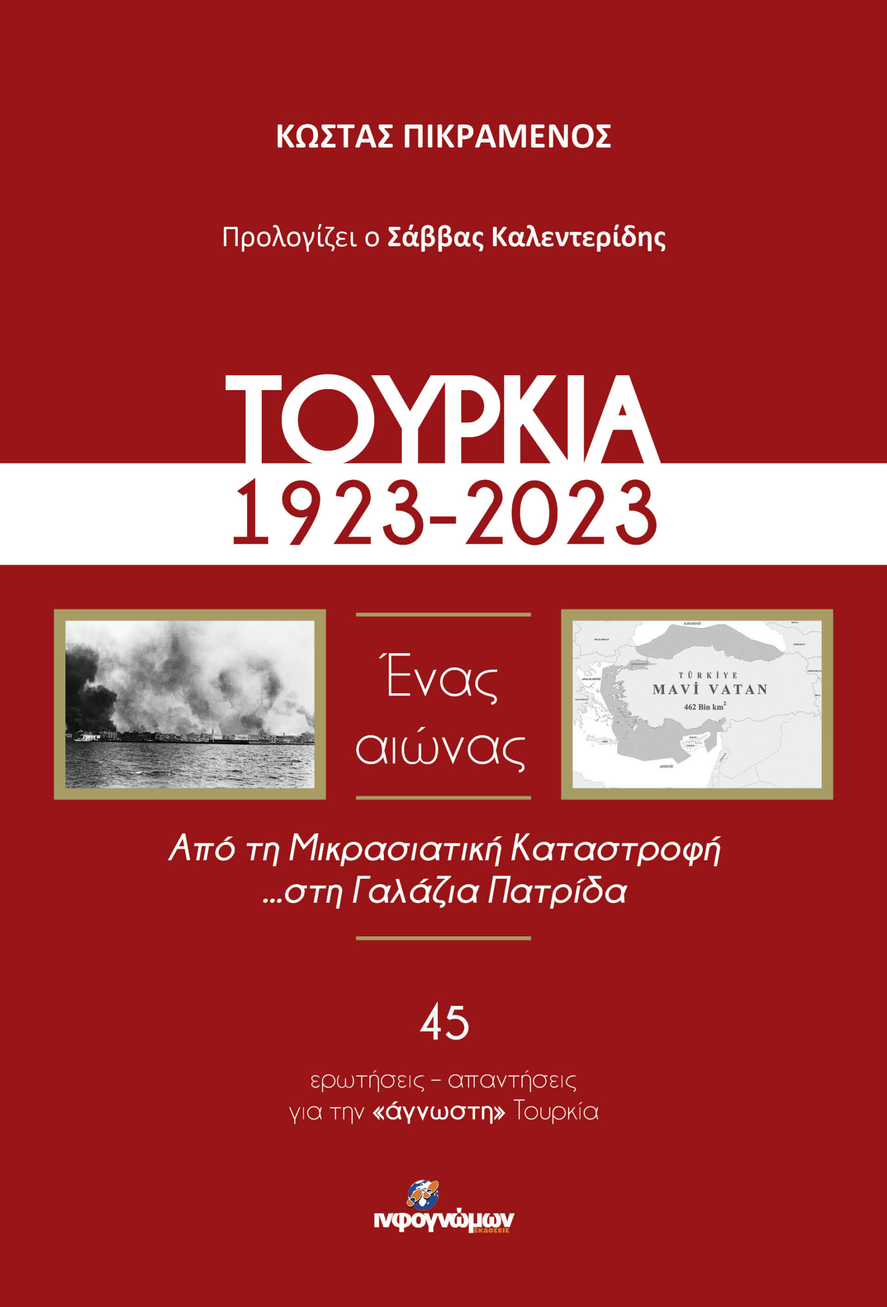 ΤΟΥΡΚΙΑ, 1923-2023. Ένας αιώνας