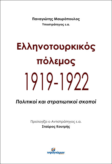 ΕΛΛΗΝΟΤΟΥΡΚΙΚΟΣ ΠΟΛΕΜΟΣ  1919-1922. Πολιτικοί και στρατιωτικοί σκοποί