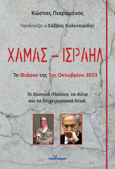 ΧΑΜΑΣ - ΙΣΡΑΗΛ. Το Φιάσκο της 7ης Οκτωβρίου 2023