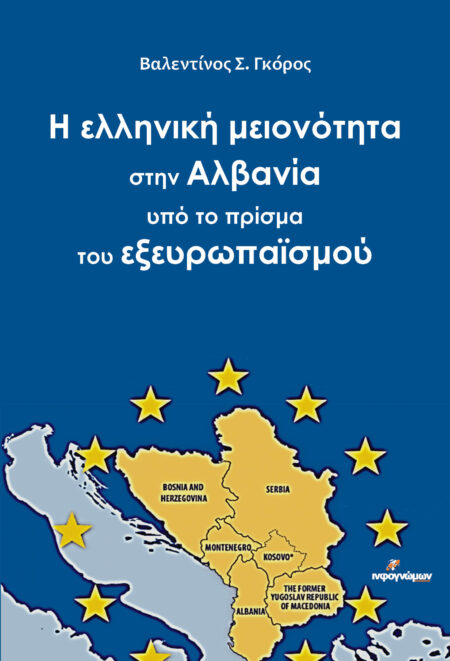 Η ελληνική μειονότητα στην Αλβανία υπό το πρίσμα του εξευρωπαϊσμού
