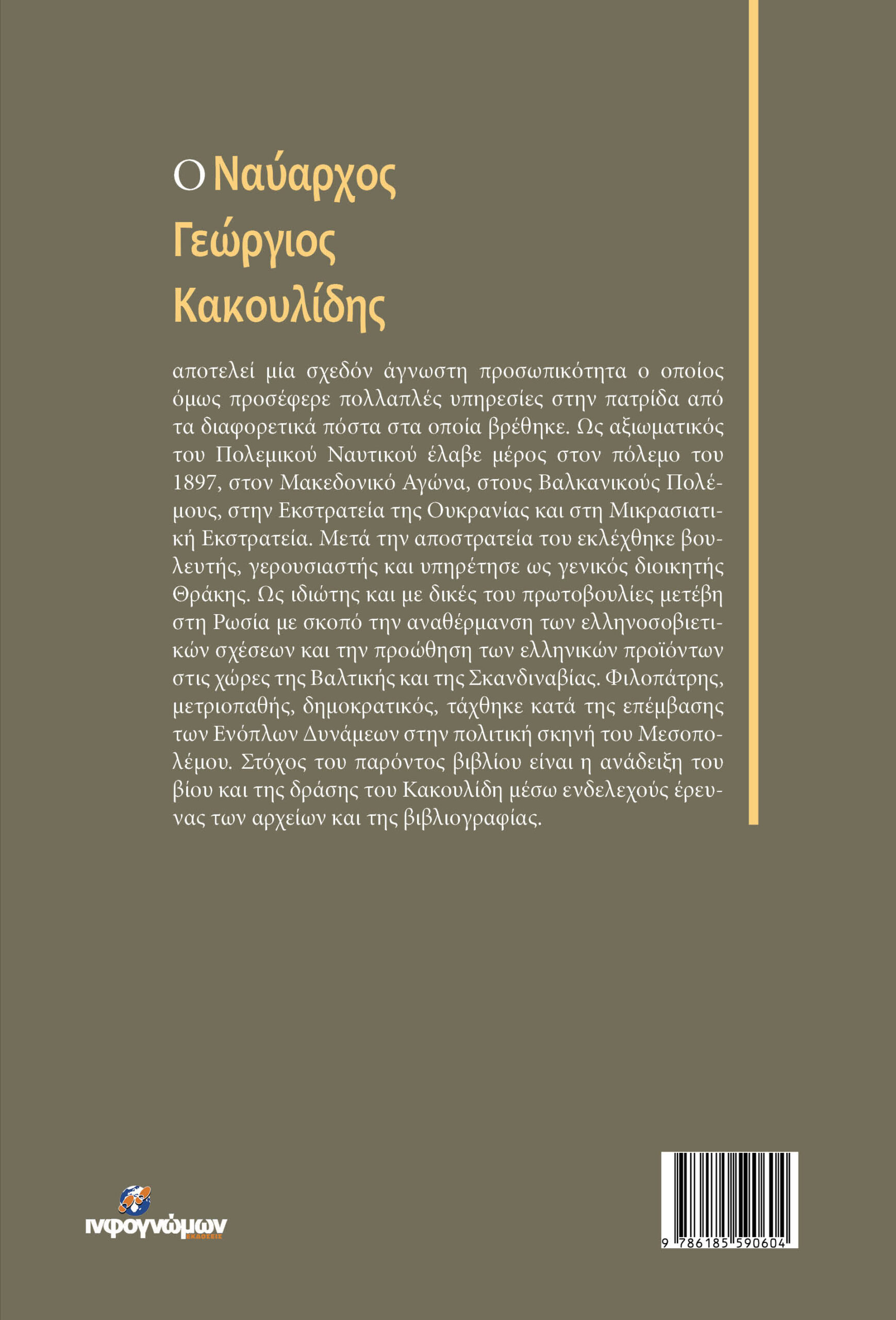 Γεώργιος Κακουλίδης (1871-1946). Ναύαρχος-Βουλευτής-Υπουργός - Image 2