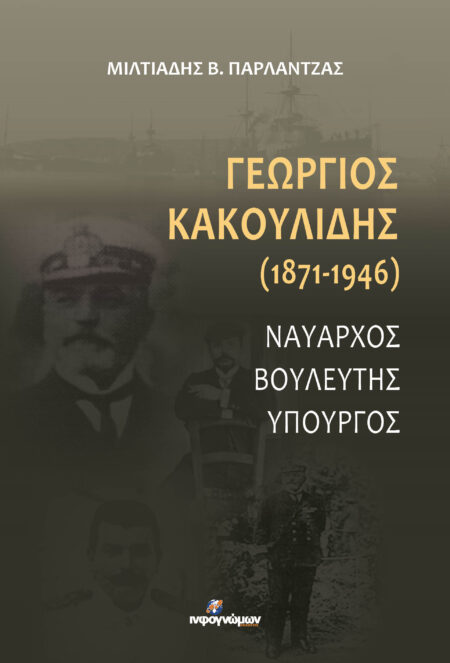 Γεώργιος Κακουλίδης (1871-1946). Ναύαρχος-Βουλευτής-Υπουργός