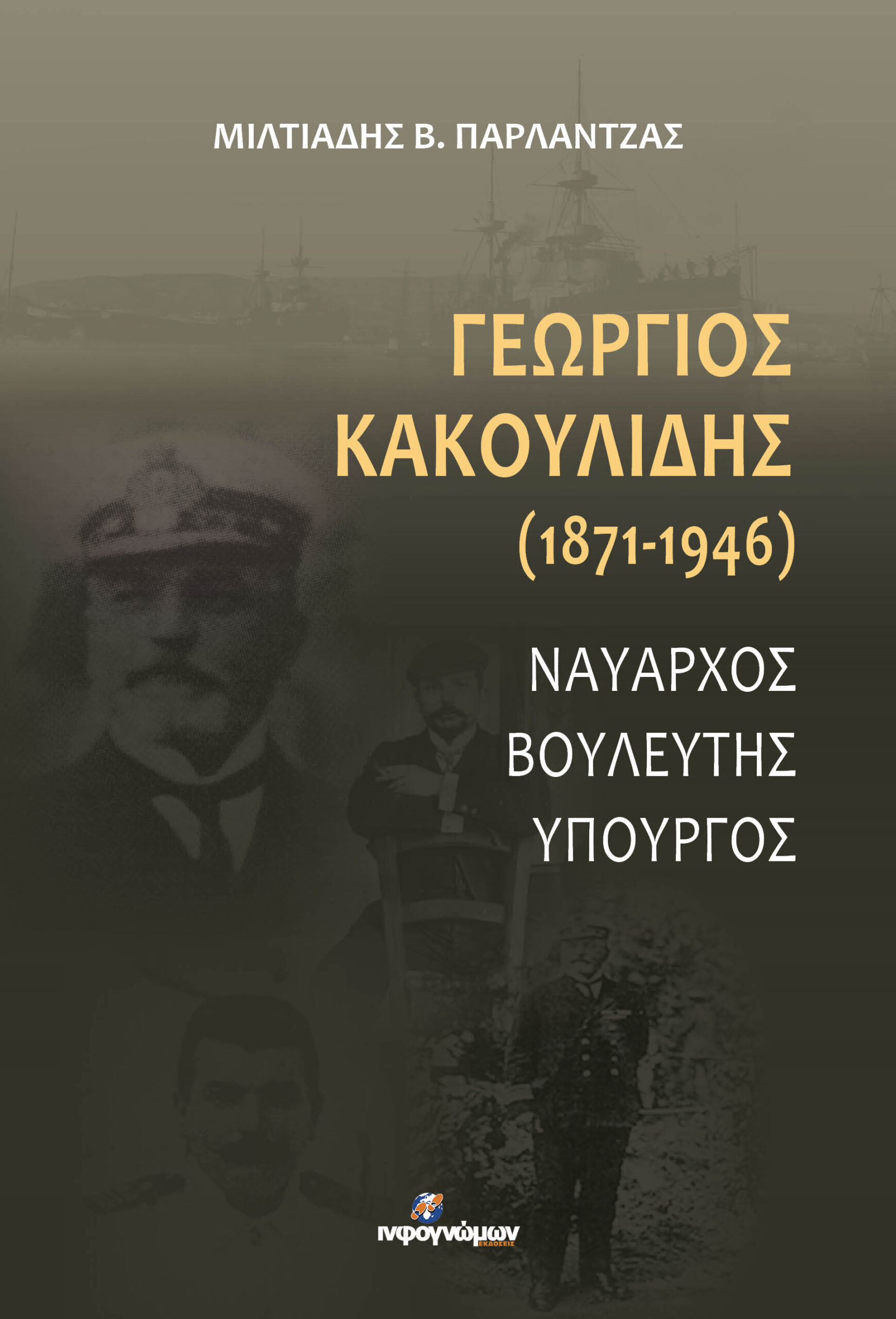 Γεώργιος Κακουλίδης (1871-1946). Ναύαρχος-Βουλευτής-Υπουργός