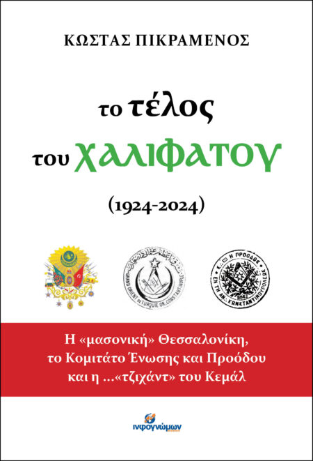 Το τέλος του Χαλιφάτου