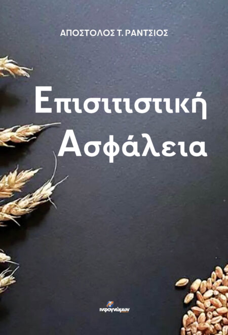 Επισιτιστική Ασφάλεια