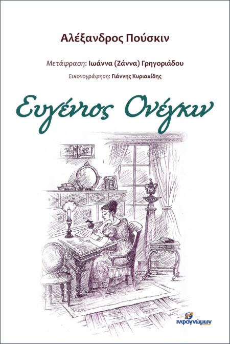 Ευγένιος Ονέγκιν