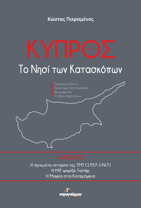 ΚΥΠΡΟΣ: Το νησί των κατασκόπων