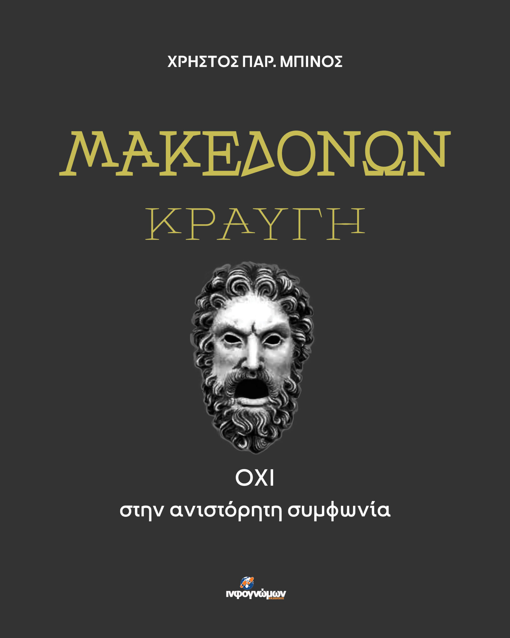 Χρήστος Μπίνος