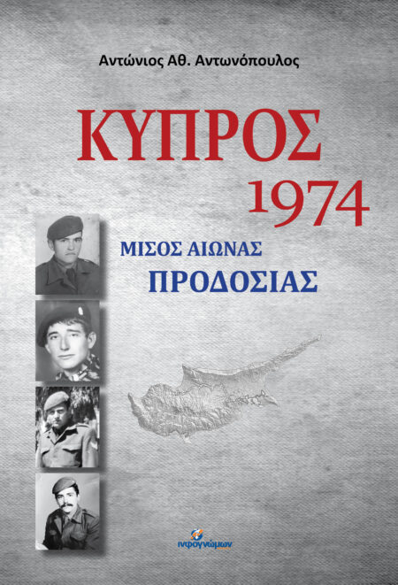 ΚΥΠΡΟΣ 1974:  Μισός αιώνας προδοσίας