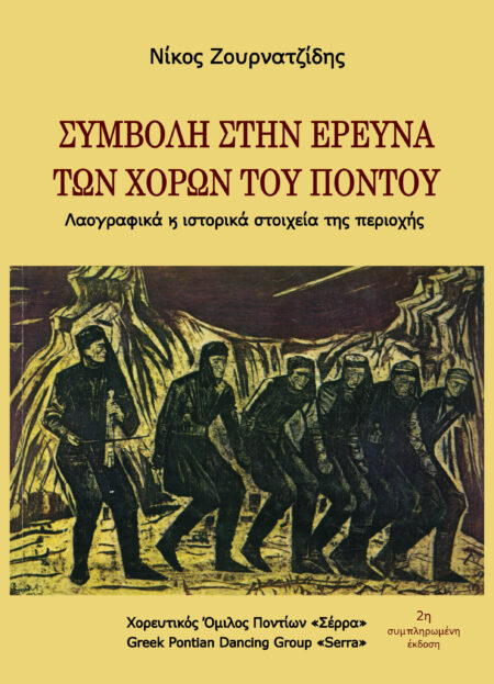 ΣΥΜΒΟΛΗ ΣΤΗΝ ΕΡΕΥΝΑ ΤΩΝ ΧΟΡΩΝ ΤΟΥ ΠΟΝΤΟΥ (Λαογραφικά και ιστορικά στοιχεία της περιοχής)