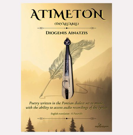Atimeton (Ατίμετον = Ανεκτίμητο)