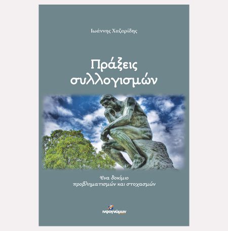 Πράξεις συλλογισμών