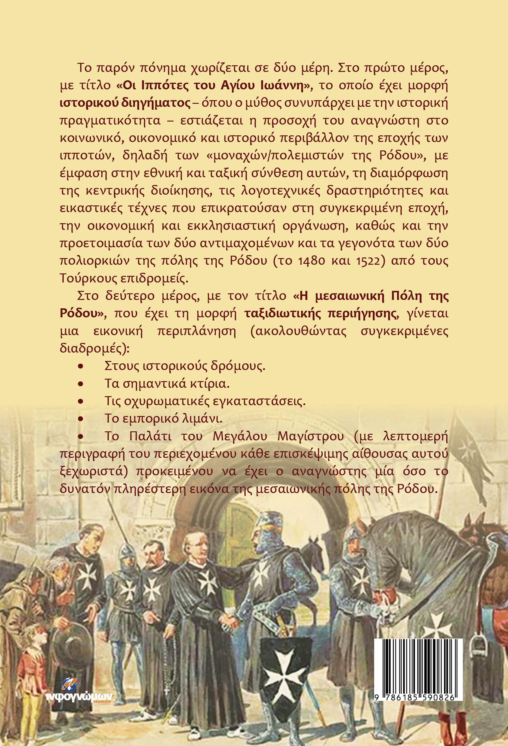 Οι ιππότες του Αγίου Ιωάννη και μεσαιωνική πόλη της Ρόδου - Image 2