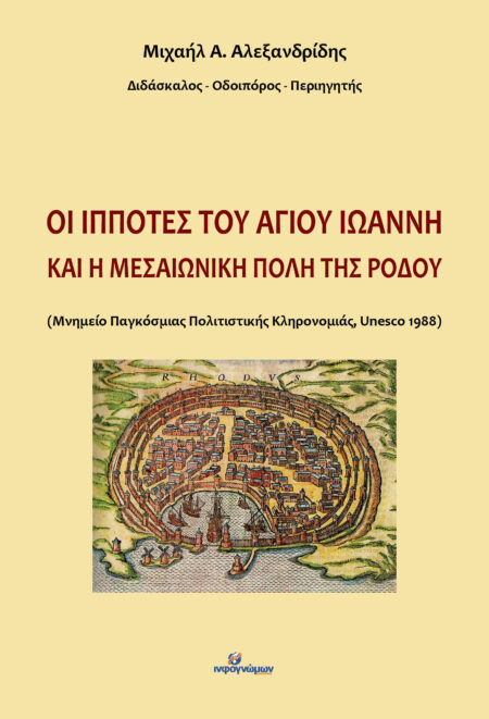 Οι ιππότες του Αγίου Ιωάννη και μεσαιωνική πόλη της Ρόδου