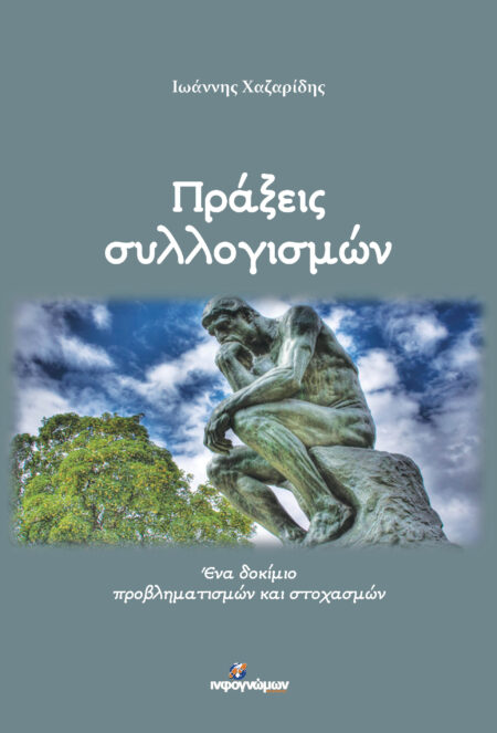 Πράξεις συλλογισμών