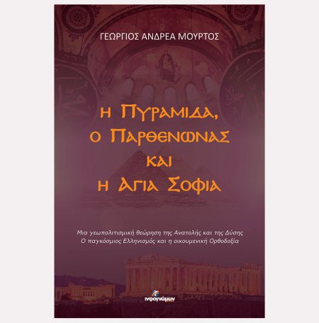 Η Πυραμίδα, ο Παρθενώνας και η Αγιά Σοφιά