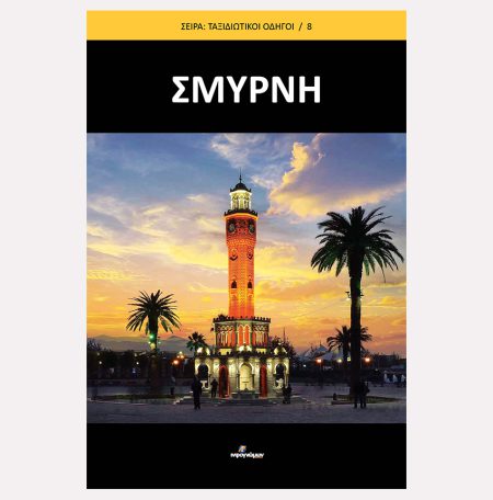ΣΜΥΡΝΗ