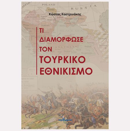 Τι διαμόρφωσε τον τουρκικό εθνικισμό