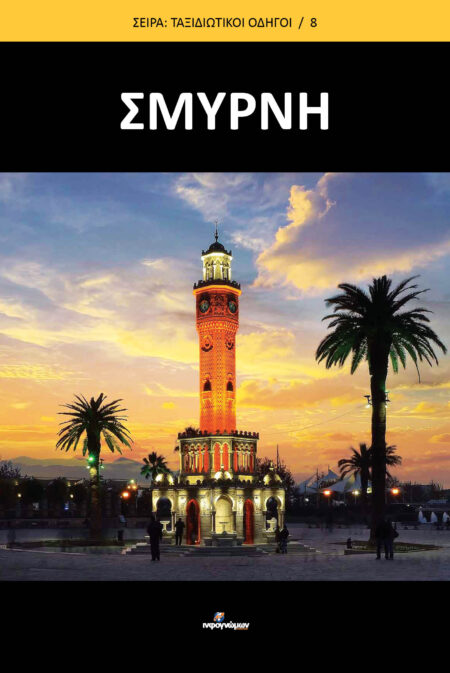 ΣΜΥΡΝΗ