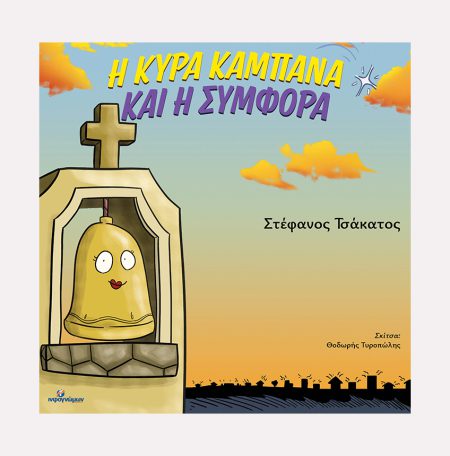 Η κυρα-Καμπάνα και η Συμφορά