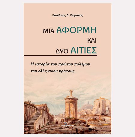 ΜΙΑ ΑΦΟΡΜΗ ΚΑΙ ΔΥΟ ΑΙΤΙΕΣ: Η ιστορία του πρώτου πολέμου του ελληνικού κράτους