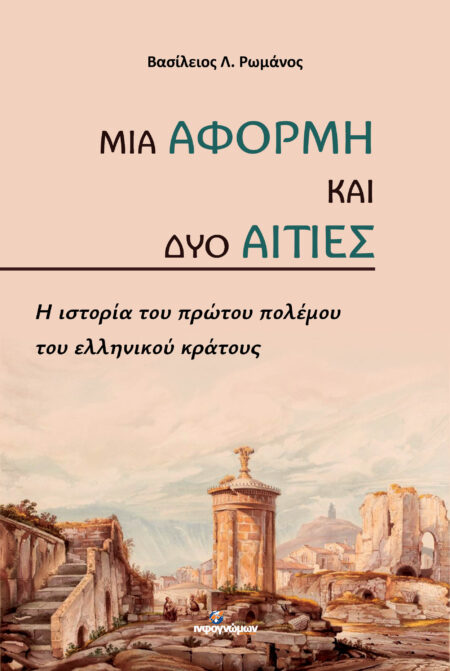 ΜΙΑ ΑΦΟΡΜΗ ΚΑΙ ΔΥΟ ΑΙΤΙΕΣ: Η ιστορία του πρώτου πολέμου του ελληνικού κράτους