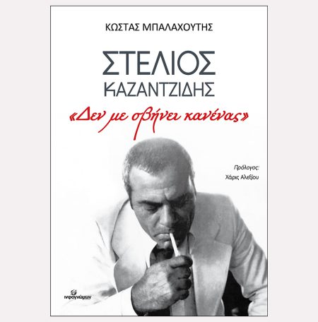 ΣΤΕΛΙΟΣ ΚΑΖΑΝΤΖΙΔΗΣ: «Δεν με σβήνει κανένας»