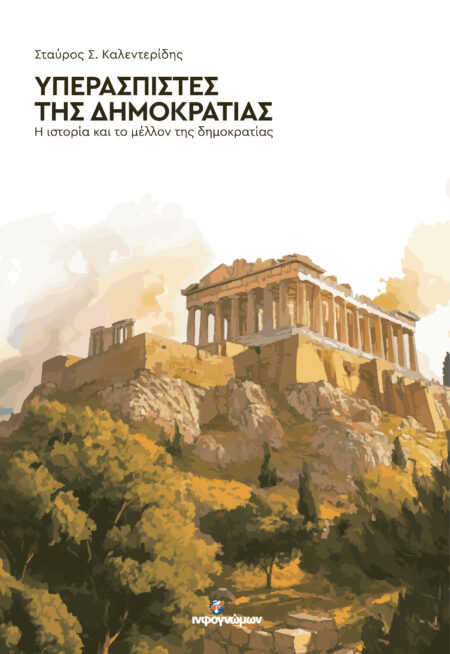 ΥΠΕΡΑΣΠΙΣΤΕΣ ΤΗΣ ΔΗΜΟΚΡΑΤΙΑΣ: Η ιστορία και το μέλλον της δημοκρατίας